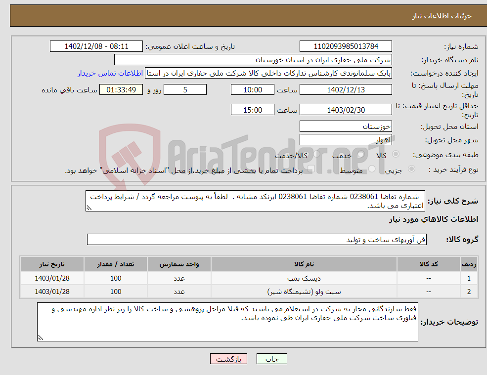 تصویر کوچک آگهی نیاز انتخاب تامین کننده- شماره تقاضا 0238061 شماره تقاضا 0238061 ایرنکد مشابه . لطفاً به پیوست مراجعه گردد / شرایط پرداخت اعتباری می باشد.