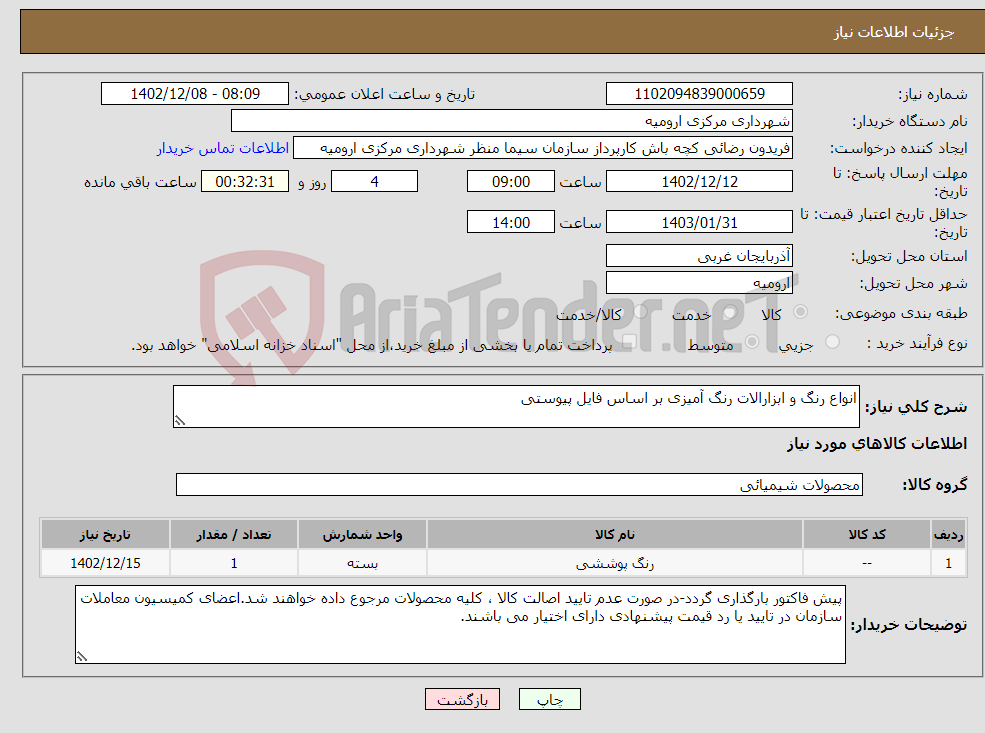 تصویر کوچک آگهی نیاز انتخاب تامین کننده-انواع رنگ و ابزارالات رنگ آمیزی بر اساس فایل پیوستی