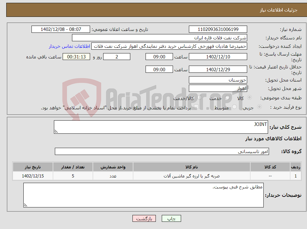 تصویر کوچک آگهی نیاز انتخاب تامین کننده-JOINT