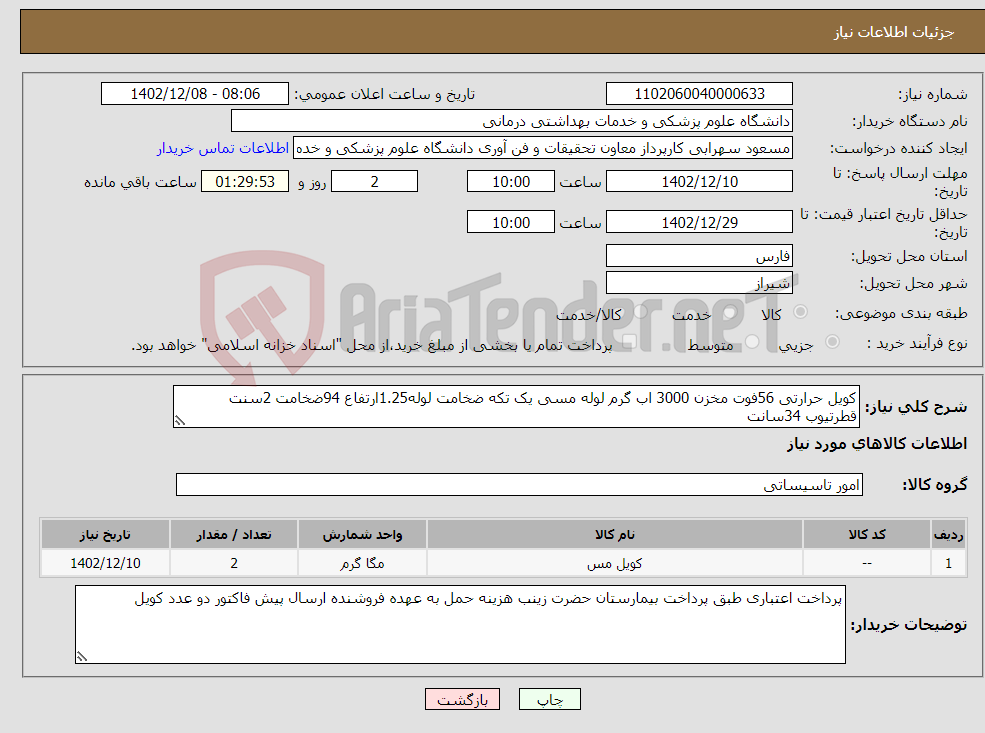 تصویر کوچک آگهی نیاز انتخاب تامین کننده-کویل حرارتی 56فوت مخزن 3000 اب گرم لوله مسی یک تکه ضخامت لوله1.25ارتفاع 94ضخامت 2سنت قطرتیوب 34سانت