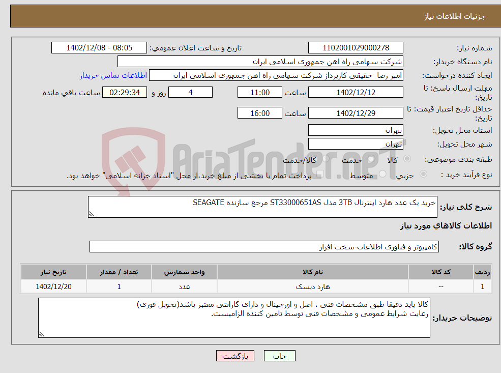 تصویر کوچک آگهی نیاز انتخاب تامین کننده-خرید یک عدد هارد اینترنال 3TB مدل ST33000651AS مرجع سازنده SEAGATE