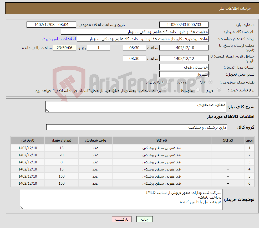 تصویر کوچک آگهی نیاز انتخاب تامین کننده-محلول ضدعفونی