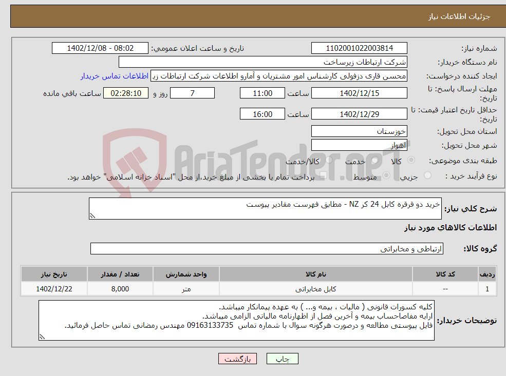 تصویر کوچک آگهی نیاز انتخاب تامین کننده-خرید دو قرقره کابل 24 کر NZ - مطابق فهرست مقادیر پیوست