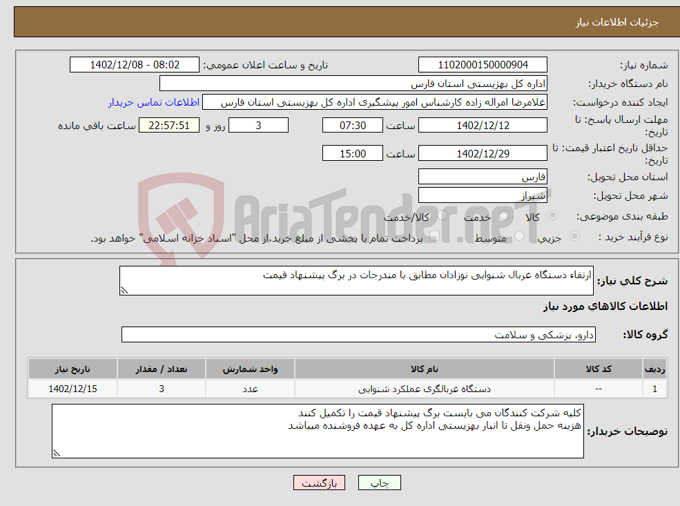 تصویر کوچک آگهی نیاز انتخاب تامین کننده-ارتقاء دستگاه غربال شنوایی نوزادان مطابق با مندرجات در برگ پیشنهاد قیمت