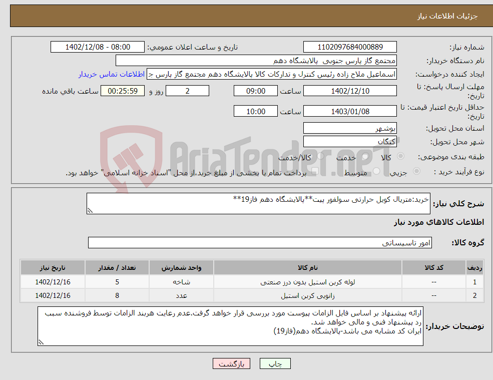 تصویر کوچک آگهی نیاز انتخاب تامین کننده-خرید:متریال کویل حرارتی سولفور پیت**پالایشگاه دهم فاز19**