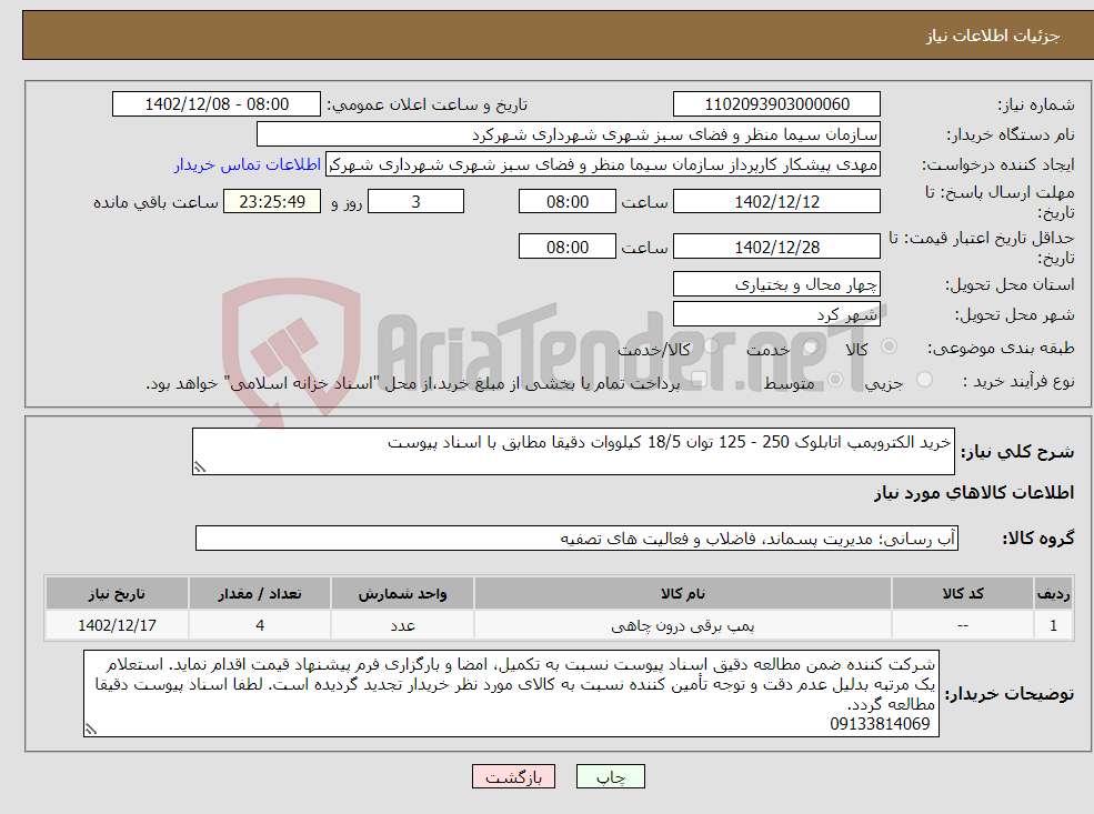 تصویر کوچک آگهی نیاز انتخاب تامین کننده-خرید الکتروپمپ اتابلوک 250 - 125 توان 18/5 کیلووات دقیقا مطابق با اسناد پیوست