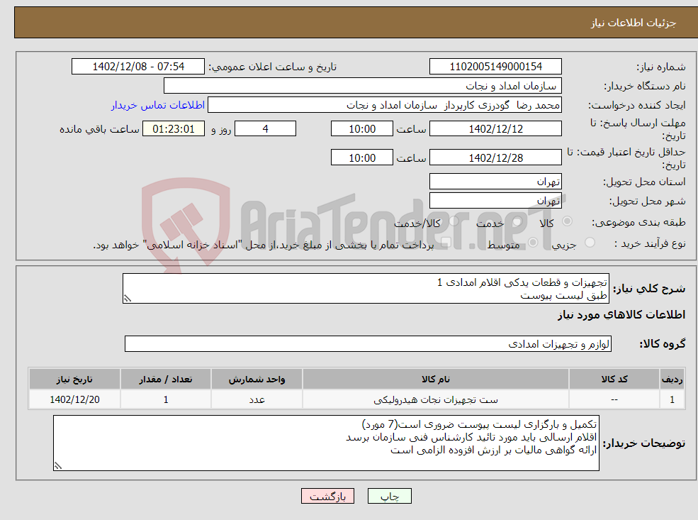 تصویر کوچک آگهی نیاز انتخاب تامین کننده-تجهیزات و قطعات یدکی اقلام امدادی 1 طبق لیست پیوست 