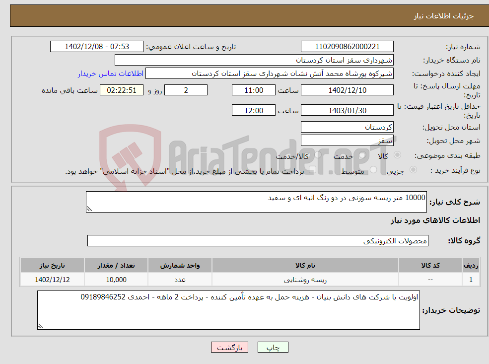 تصویر کوچک آگهی نیاز انتخاب تامین کننده-10000 متر ریسه سوزنی در دو رنگ انبه ای و سفید 