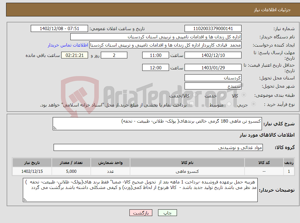 تصویر کوچک آگهی نیاز انتخاب تامین کننده-کنسرو تن ماهی 180 گرمی خالص برندهای( پولک- طلاتن- طبیعت - تحفه)