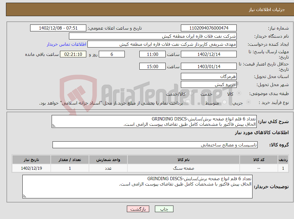 تصویر کوچک آگهی نیاز انتخاب تامین کننده-تعداد 6 قلم انواع صفحه برش/سایش-GRINDING DISCS الحاق پیش فاکتور با مشخصات کامل طبق تقاضای پیوست الزامی است.