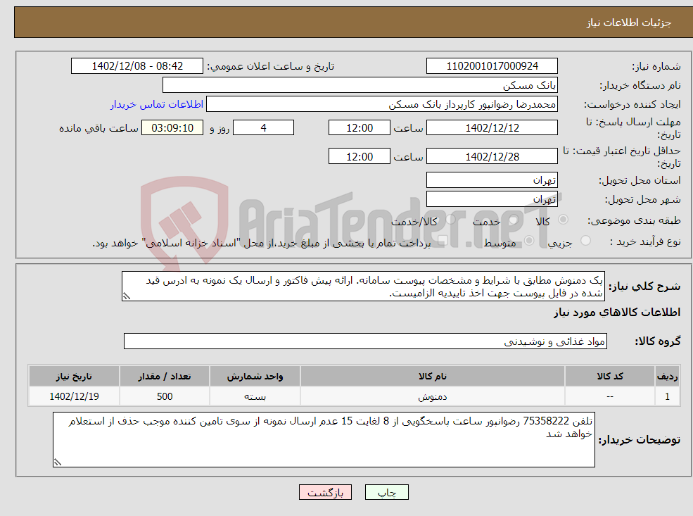 تصویر کوچک آگهی نیاز انتخاب تامین کننده-پک دمنوش مطابق با شرایط و مشخصات پیوست سامانه. ارائه پیش فاکتور و ارسال یک نمونه به ادرس قید شده در فایل پیوست جهت اخذ تاییدیه الزامیست.