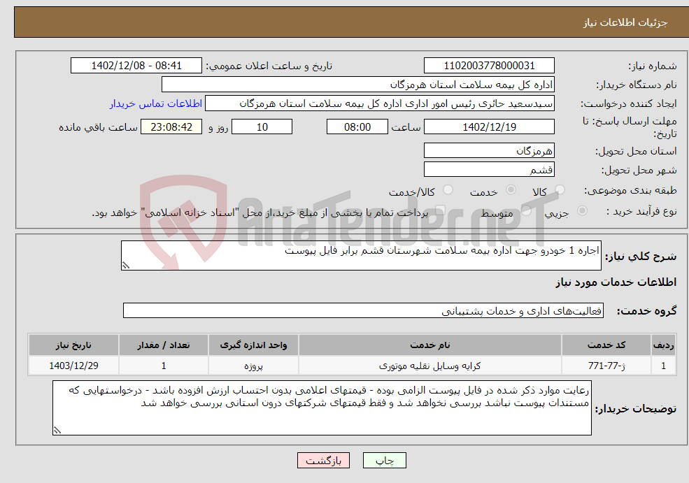 تصویر کوچک آگهی نیاز انتخاب تامین کننده-اجاره 1 خودرو جهت اداره بیمه سلامت شهرستان قشم برابر فایل پیوست