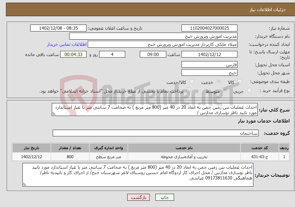 تصویر کوچک آگهی نیاز انتخاب تامین کننده-احداث عملیات بتن زمین چمن به ابعاد 20 در 40 متر (800 متر مربع ) به ضخامت 7 سانتی متر با عیار استاندارد مورد تایید ناظر نوسازی مدارس / 