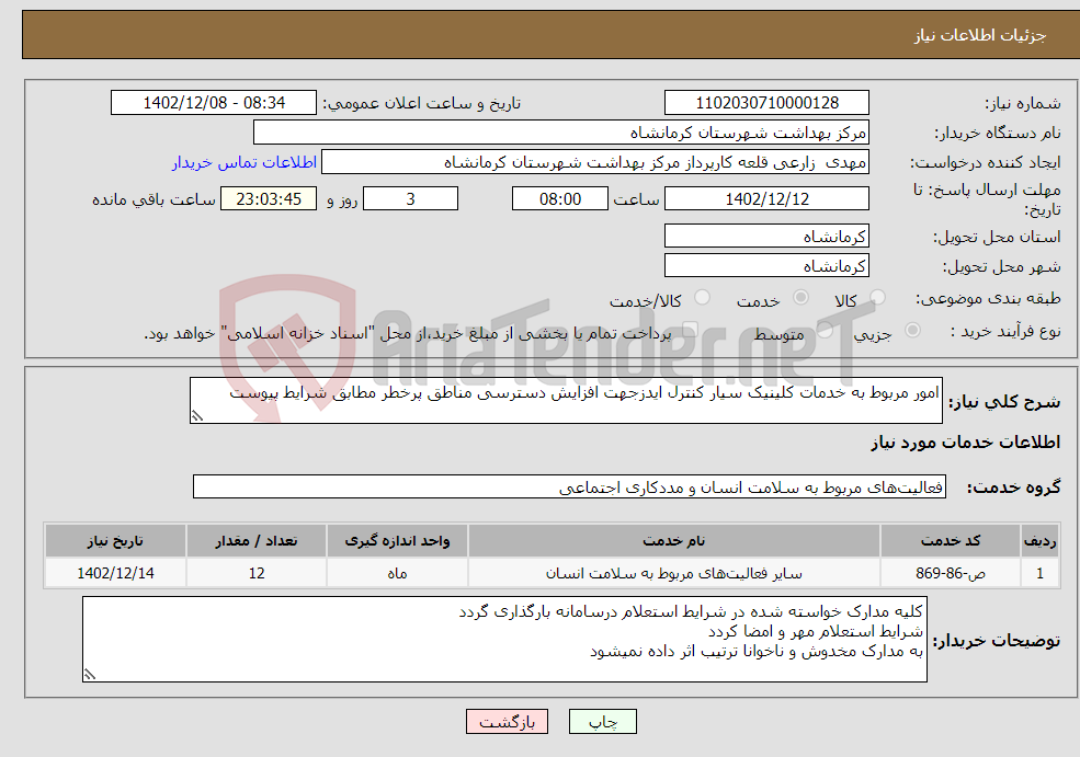 تصویر کوچک آگهی نیاز انتخاب تامین کننده-امور مربوط به خدمات کلینیک سیار کنترل ایدزجهت افزایش دسترسی مناطق پرخطر مطابق شرایط پیوست