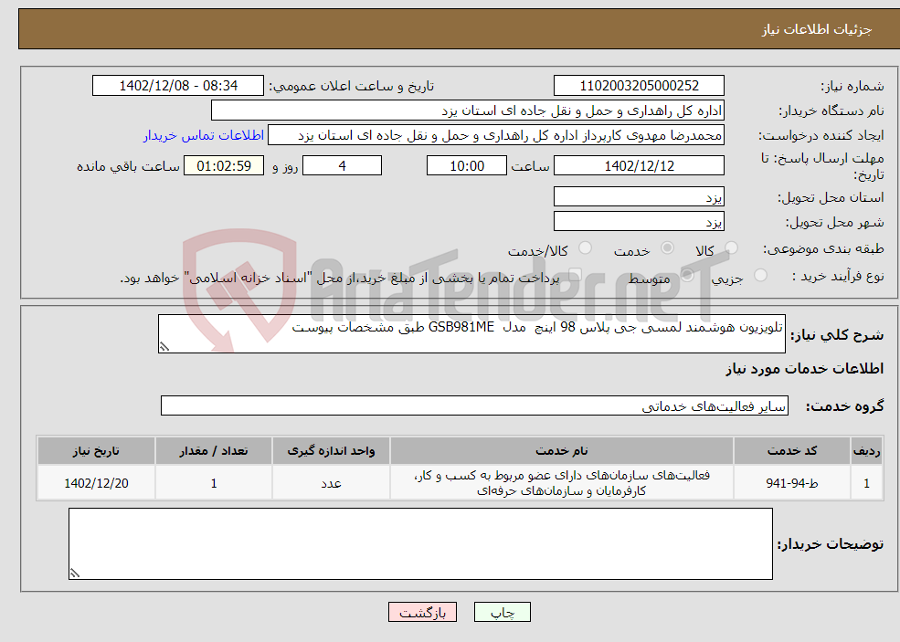 تصویر کوچک آگهی نیاز انتخاب تامین کننده-تلویزیون هوشمند لمسی جی پلاس 98 اینچ مدل GSB981ME طبق مشخصات پیوست