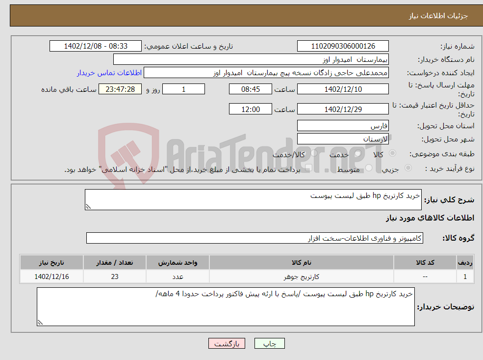 تصویر کوچک آگهی نیاز انتخاب تامین کننده-خرید کارتریخ hp طبق لیست پیوست 