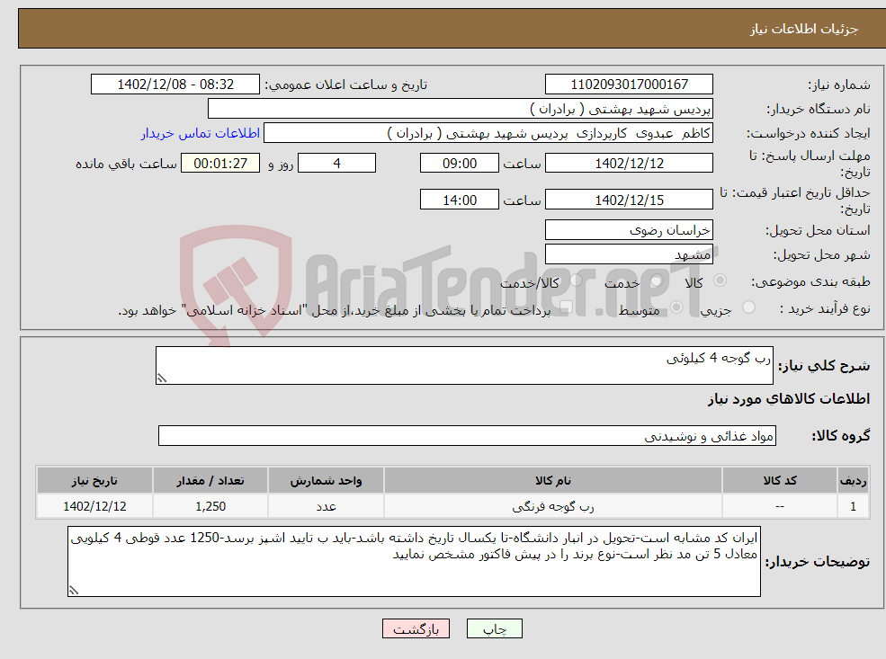 تصویر کوچک آگهی نیاز انتخاب تامین کننده-رب گوجه 4 کیلوئی