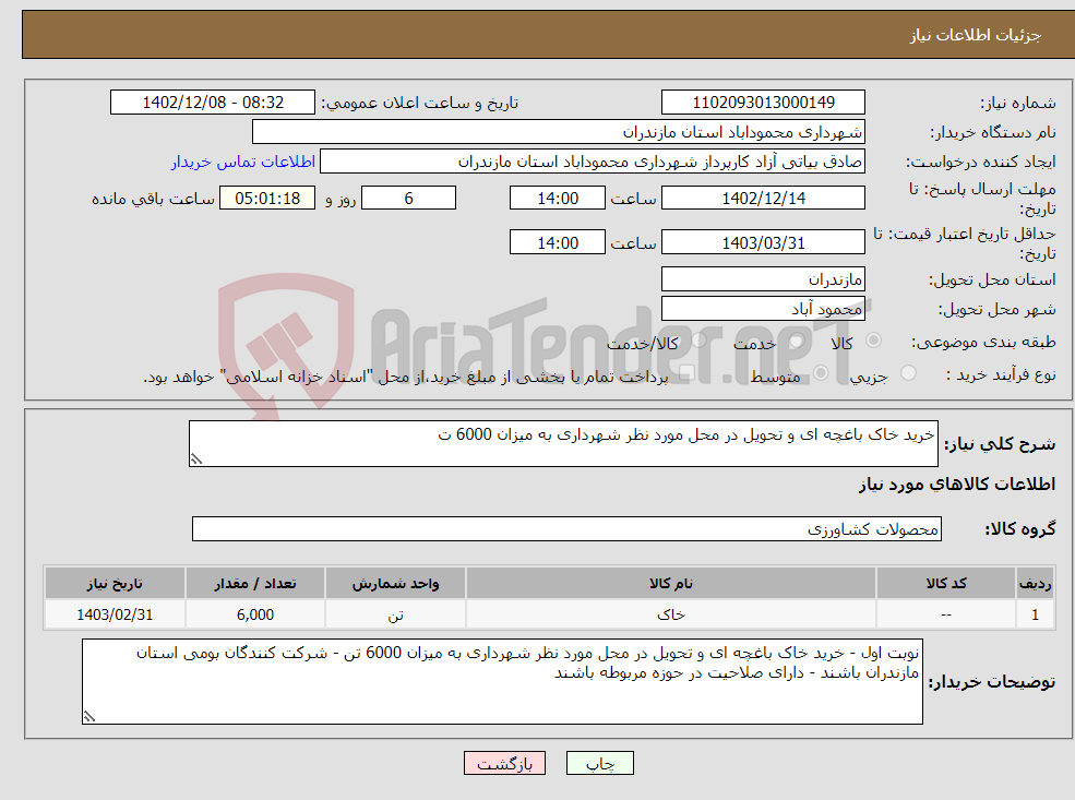 تصویر کوچک آگهی نیاز انتخاب تامین کننده-خرید خاک باغچه ای و تحویل در محل مورد نظر شهرداری به میزان 6000 ت