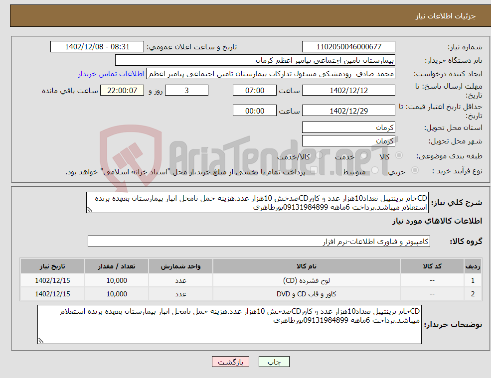 تصویر کوچک آگهی نیاز انتخاب تامین کننده-CDخام پرینتیبل تعداد10هزار عدد و کاورCDضدخش 10هزار عدد.هزینه حمل تامحل انبار بیمارستان بعهده برنده استعلام میباشد.پرداخت 6ماهه 09131984899پورطاهری 