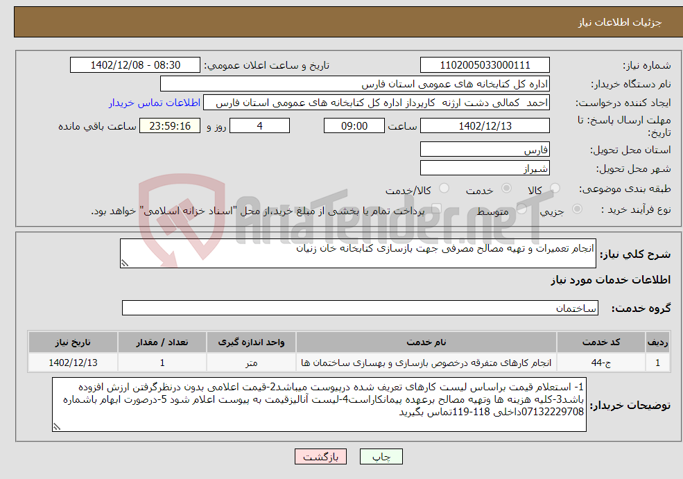 تصویر کوچک آگهی نیاز انتخاب تامین کننده-انجام تعمیرات و تهیه مصالح مصرفی جهت بازسازی کتابخانه خان زنیان 