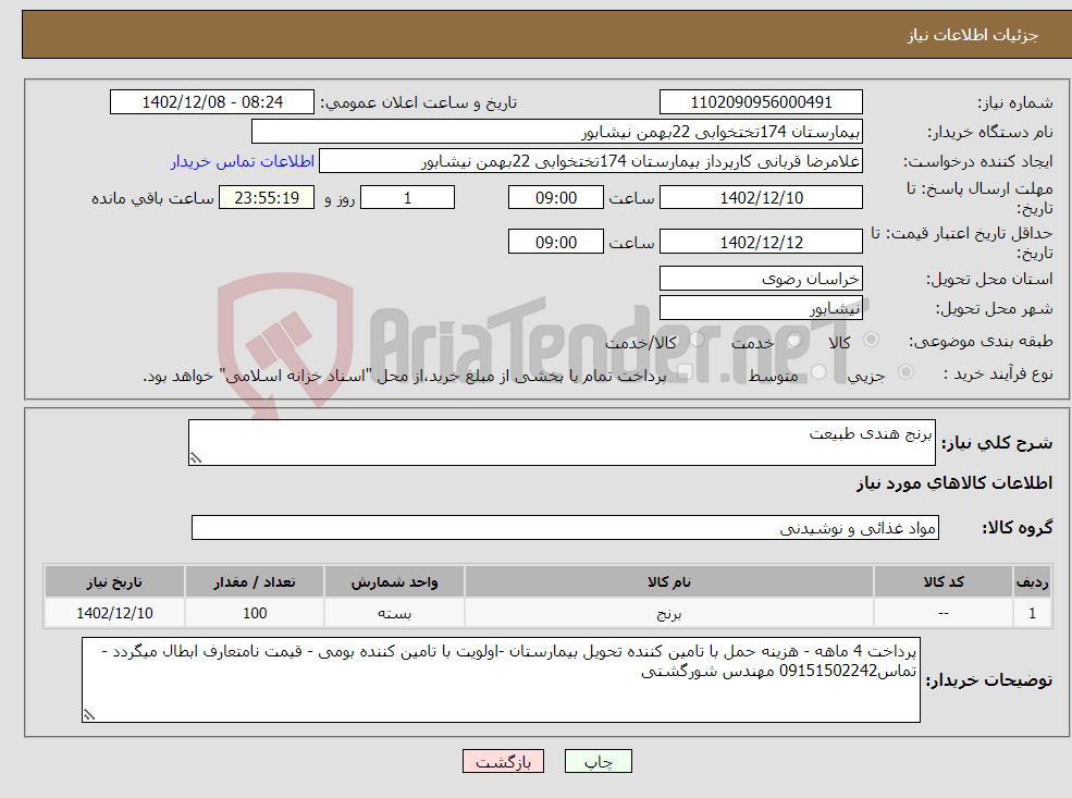 تصویر کوچک آگهی نیاز انتخاب تامین کننده-برنج هندی طبیعت