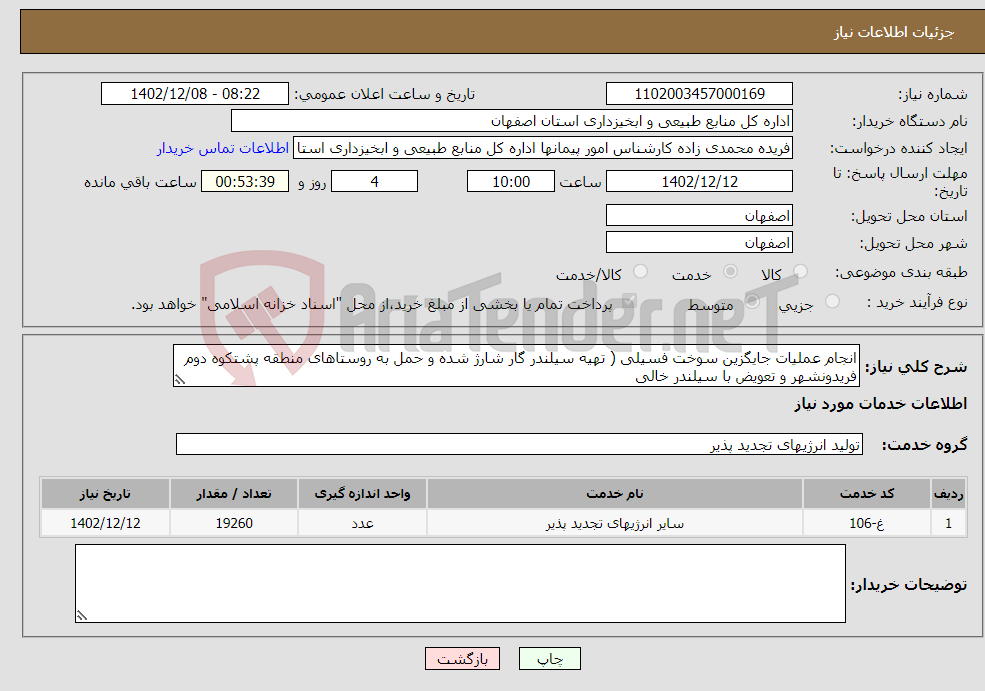 تصویر کوچک آگهی نیاز انتخاب تامین کننده-انجام عملیات جایگزین سوخت فسیلی ( تهیه سیلندر گار شارژ شده و حمل به روستاهای منطقه پشتکوه دوم فریدونشهر و تعویض با سیلندر خالی