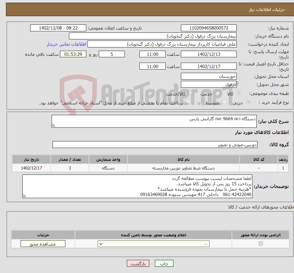 تصویر کوچک آگهی نیاز انتخاب تامین کننده-دستگاه nvr 9664 ni-i گارانتی پارس