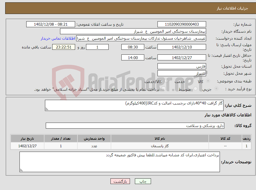 تصویر کوچک آگهی نیاز انتخاب تامین کننده-گاز گرافت 40*40دارای برچسب اصالت و کدIRC{400کیلوگرم}