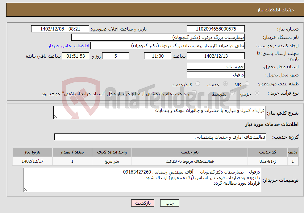 تصویر کوچک آگهی نیاز انتخاب تامین کننده-قرارداد کنترل و مبارزه با حشرات و جانوران موذی و بندپایان