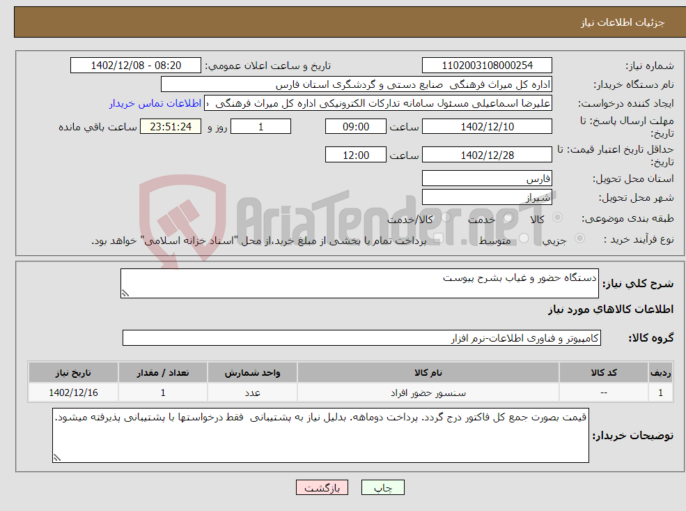 تصویر کوچک آگهی نیاز انتخاب تامین کننده-دستگاه حضور و غیاب بشرح پیوست