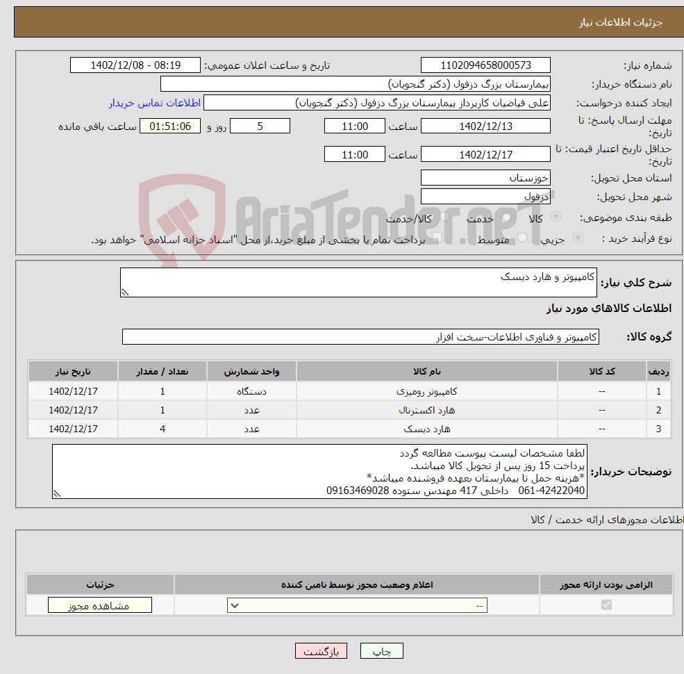 تصویر کوچک آگهی نیاز انتخاب تامین کننده-کامپیوتر و هارد دیسک