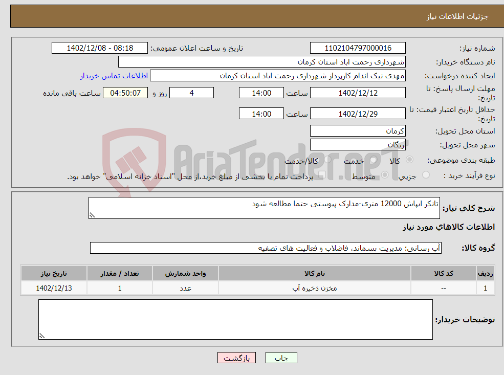 تصویر کوچک آگهی نیاز انتخاب تامین کننده-تانکر ابپاش 12000 متری-مدارک پیوستی حتما مطالعه شود