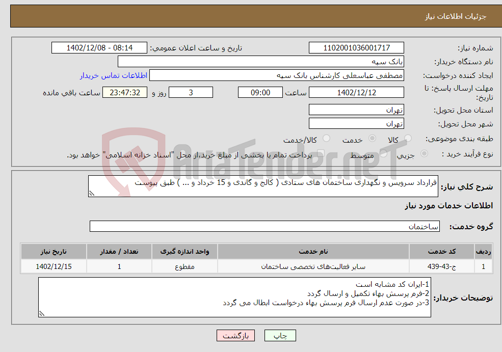 تصویر کوچک آگهی نیاز انتخاب تامین کننده-قرارداد سرویس و نگهداری ساختمان های ستادی ( کالج و گاندی و 15 خرداد و ... ) طبق پیوست