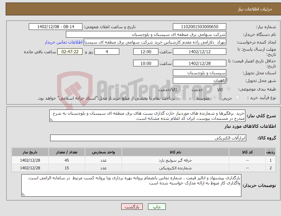 تصویر کوچک آگهی نیاز انتخاب تامین کننده-خرید برقگیرها و شمارنده های موردنیاز خازن گذاری پست های برق منطقه ای سیستان و بلوچستان به شرح مندرج در مستندات پیوست. ایران کد اعلام شده مشابه است.