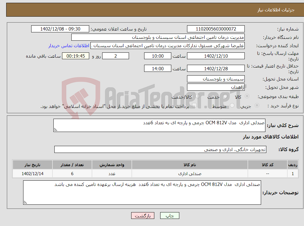 تصویر کوچک آگهی نیاز انتخاب تامین کننده-صندلی اداری مدل OCM 812V چرمی و پارچه ای به تعداد 6عدد