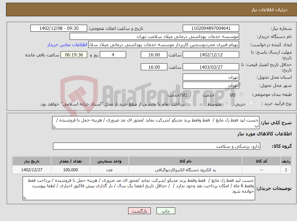 تصویر کوچک آگهی نیاز انتخاب تامین کننده-چست لید فقط ژل مایع / فقط وفقط برند مدیکو /شرکت نماید /مجوز ای مد ضروری / هزینه حمل با فروشنده / پ