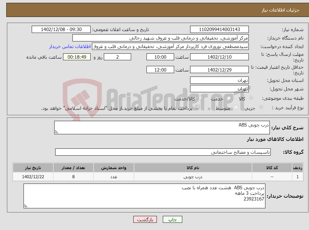 تصویر کوچک آگهی نیاز انتخاب تامین کننده-درب چوبی ABS