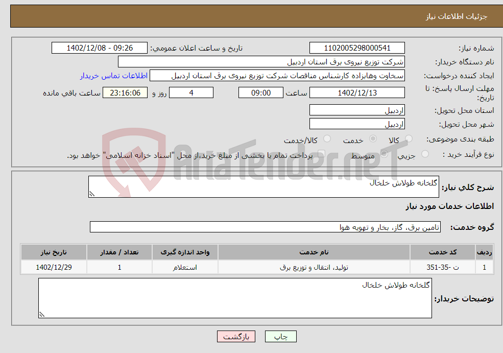 تصویر کوچک آگهی نیاز انتخاب تامین کننده-گلخانه طولاش خلخال