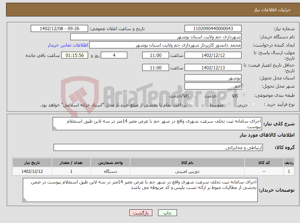 تصویر کوچک آگهی نیاز انتخاب تامین کننده-اجرای سامانه ثبت تخلف سرعت شهری واقع در شهر جم با عرض معبر 14متر در سه لاین طبق استعلام پیوست