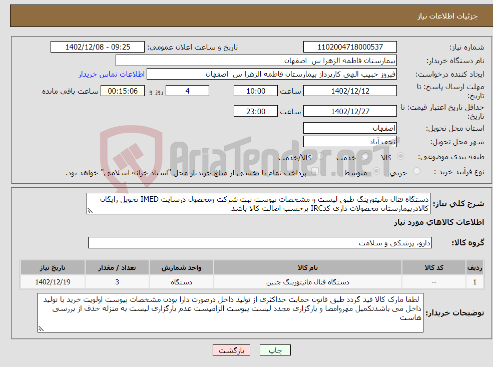 تصویر کوچک آگهی نیاز انتخاب تامین کننده-دستگاه فتال مانیتورینگ طبق لیست و مشخصات پیوست ثبت شرکت ومحصول درسایت IMED تحویل رایگان کالادربیمارستان محصولات داری کدIRC برچسب اصالت کالا باشد