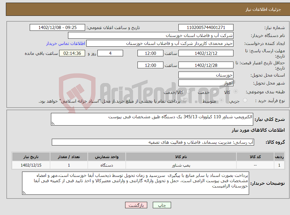 تصویر کوچک آگهی نیاز انتخاب تامین کننده-الکتروپمپ شناور 110 کیلووات 345/13 یک دستگاه طبق مشخصات فنی پیوست