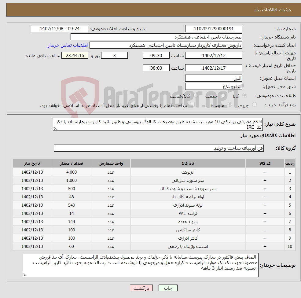 تصویر کوچک آگهی نیاز انتخاب تامین کننده-اقلام مصرفی پزشکی 10 مورد ثبت شده طبق توضیحات کاتالوگ پیوستی و طبق تائید کاربران بیمارستان با ذکر کد IRC