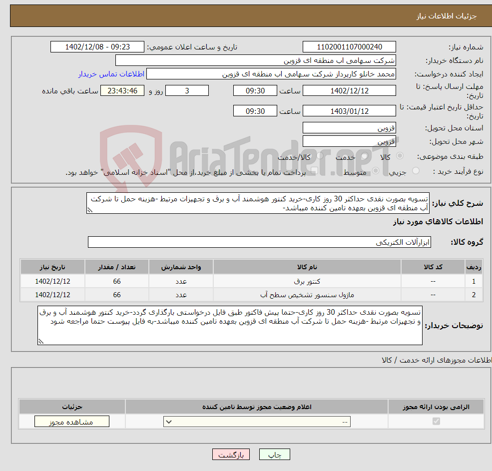 تصویر کوچک آگهی نیاز انتخاب تامین کننده-تسویه بصورت نقدی حداکثر 30 روز کاری-خرید کنتور هوشمند آب و برق و تجهیزات مرتبط -هزینه حمل تا شرکت آب منطقه ای قزوین بعهده تامین کننده میباشد-