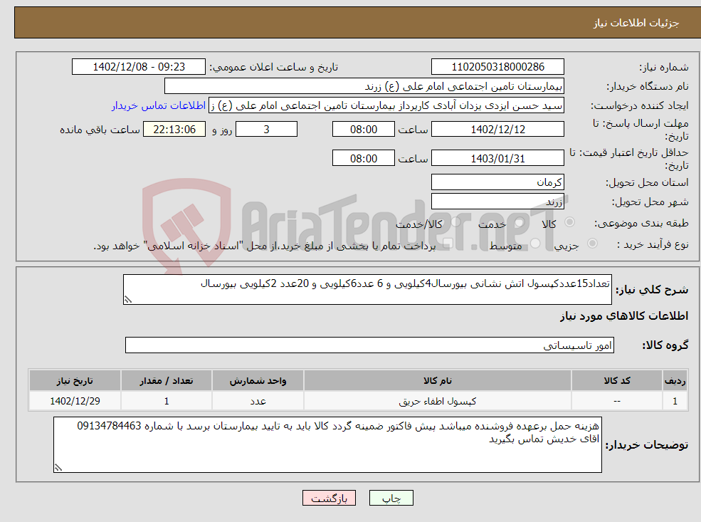 تصویر کوچک آگهی نیاز انتخاب تامین کننده-تعداد15عددکپسول اتش نشانی بیورسال4کیلویی و 6 عدد6کیلویی و 20عدد 2کیلویی بیورسال