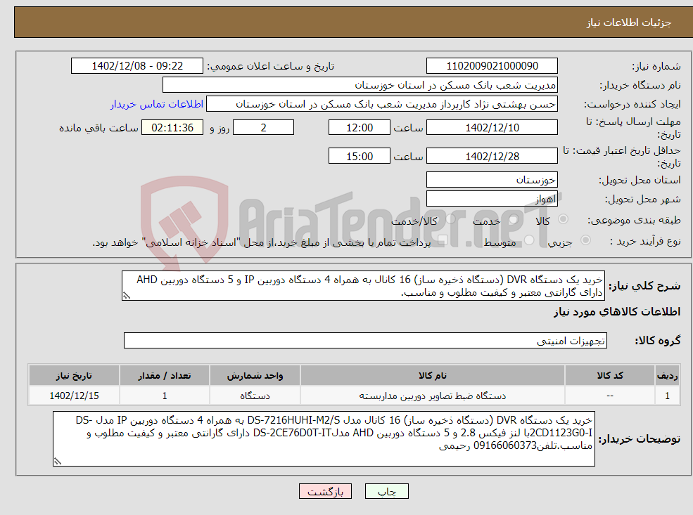 تصویر کوچک آگهی نیاز انتخاب تامین کننده-خرید یک دستگاه DVR (دستگاه ذخیره ساز) 16 کانال به همراه 4 دستگاه دوربین IP و 5 دستگاه دوربین AHD دارای گارانتی معتبر و کیفیت مطلوب و مناسب. 