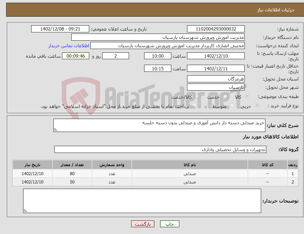 تصویر کوچک آگهی نیاز انتخاب تامین کننده-خرید صندلی دسته دار دانش آموزی و صندلی بدون دسته جلسه