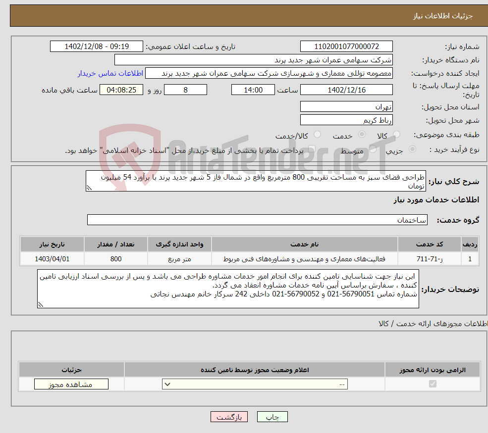 تصویر کوچک آگهی نیاز انتخاب تامین کننده-طراحی فضای سبز به مساحت تقریبی 800 مترمربع واقع در شمال فاز 5 شهر جدید پرند با برآورد 54 میلیون تومان