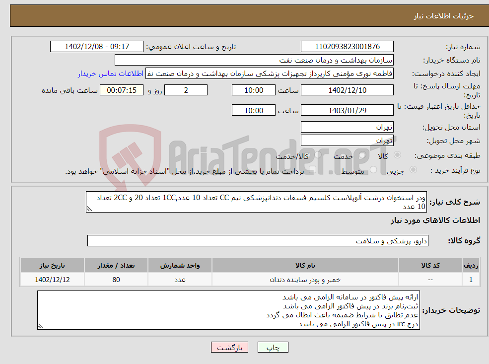 تصویر کوچک آگهی نیاز انتخاب تامین کننده-ودر استخوان درشت آلوپلاست کلسیم فسفات دندانپزشکی نیم CC تعداد 10 عدد,1CC تعداد 20 و 2CC تعداد 10 عدد جهت هماهنگی با شماره 61636769 تماس گرفته شود 