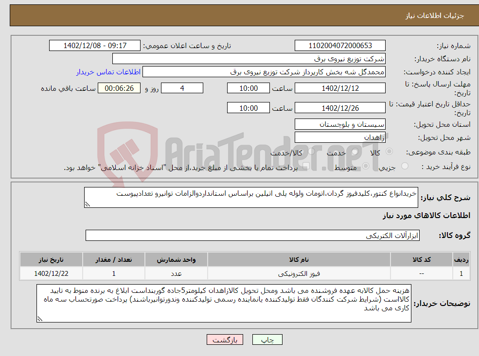 تصویر کوچک آگهی نیاز انتخاب تامین کننده-خریدانواع کنتور،کلیدفیوز گردان،اتومات ولوله پلی اتیلین براساس استانداردوالزامات توانیرو تعدادپیوست