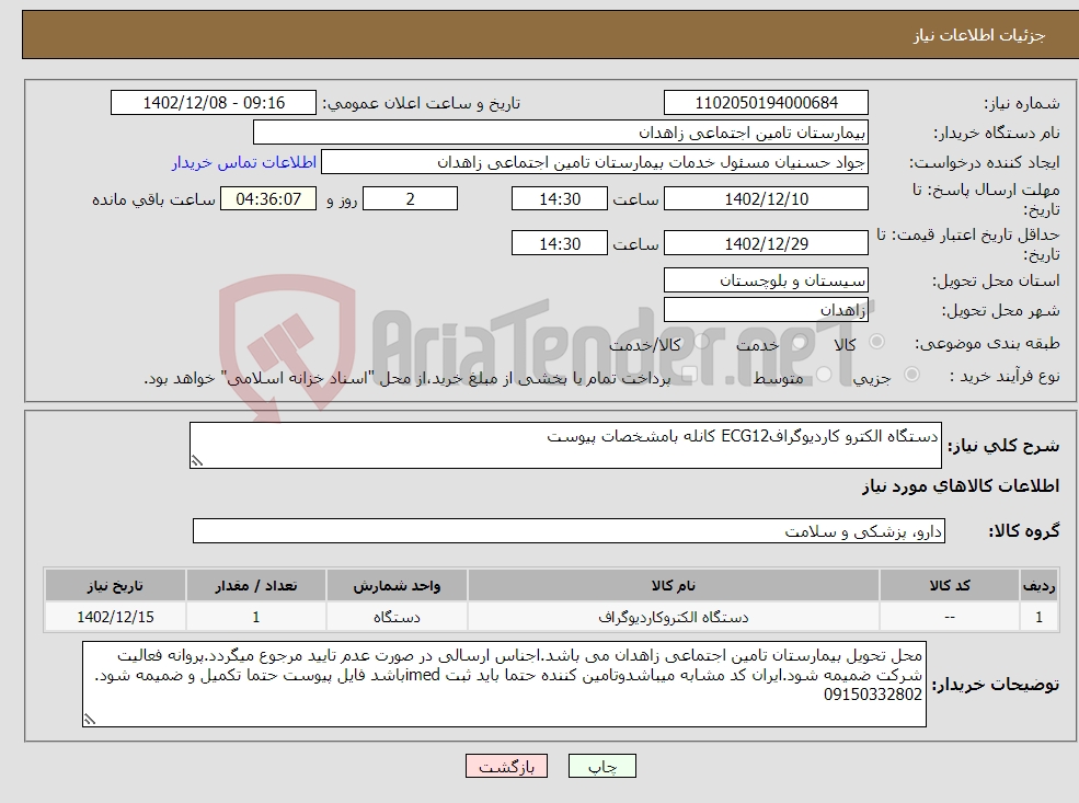 تصویر کوچک آگهی نیاز انتخاب تامین کننده-دستگاه الکترو کاردیوگرافECG12 کانله بامشخصات پیوست